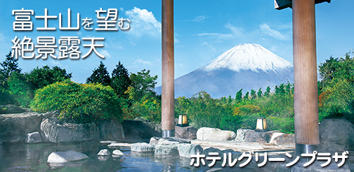 ホテルグリーンプラザ箱根
