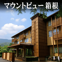 マウントビュー箱根