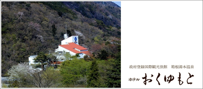 ホテルおくゆもと