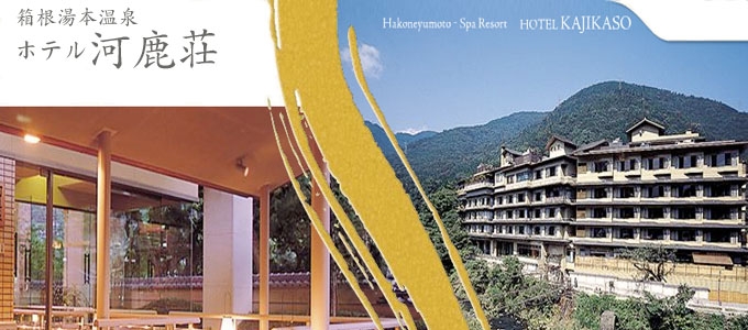ホテル河鹿荘
