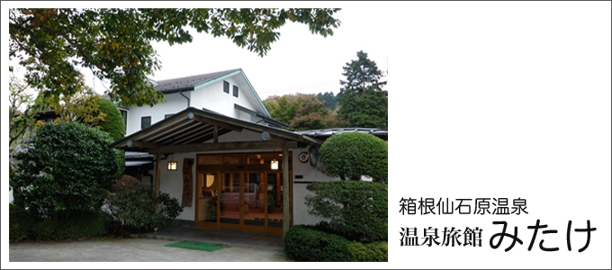 温泉旅館みたけ