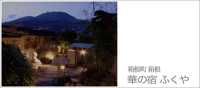 華の宿 ふくや