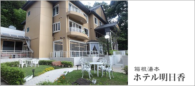 箱根湯本　ホテル明日香