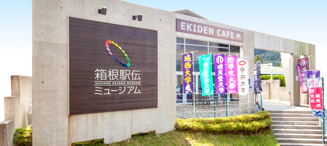 箱根駅伝ミュージアム