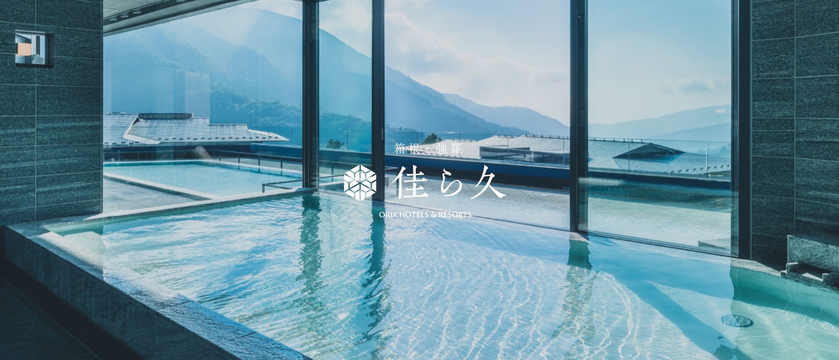 箱根・強羅　佳ら久