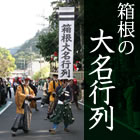 箱根の大名行列