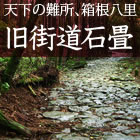 旧街道石畳