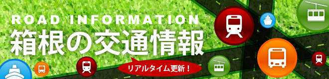 箱根の交通情報全般