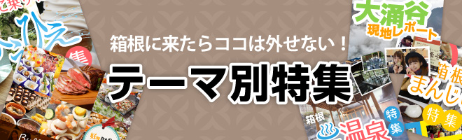 テーマ別特集ページ