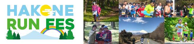 箱根ランフェス2020