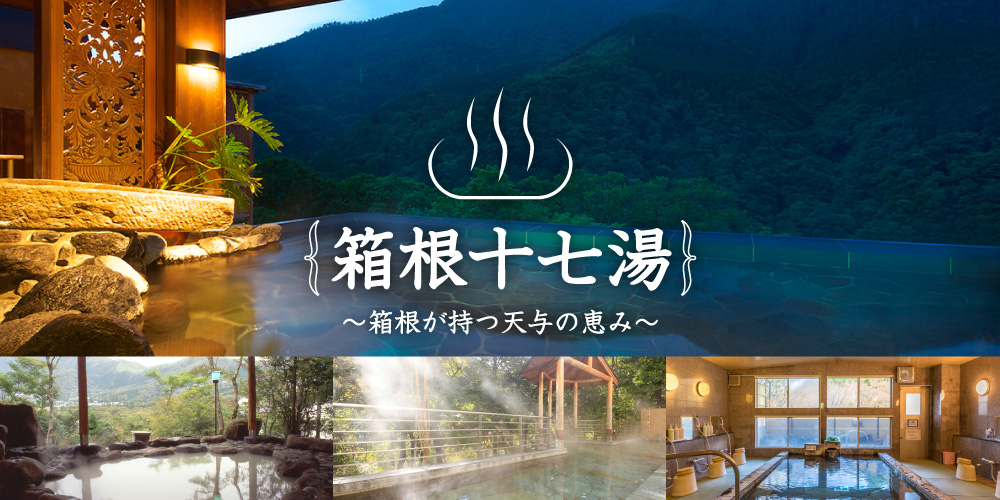 箱根十七湯 箱根町観光協会公式サイト 温泉 旅館 ホテル 観光情報満載