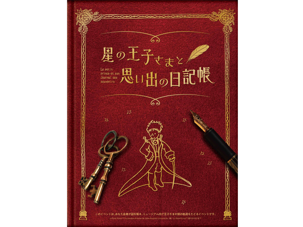 謎解きプログラム第4弾 星の王子さまと思い出の日記帳 箱根町観光協会公式サイト 温泉 旅館 ホテル 観光情報満載