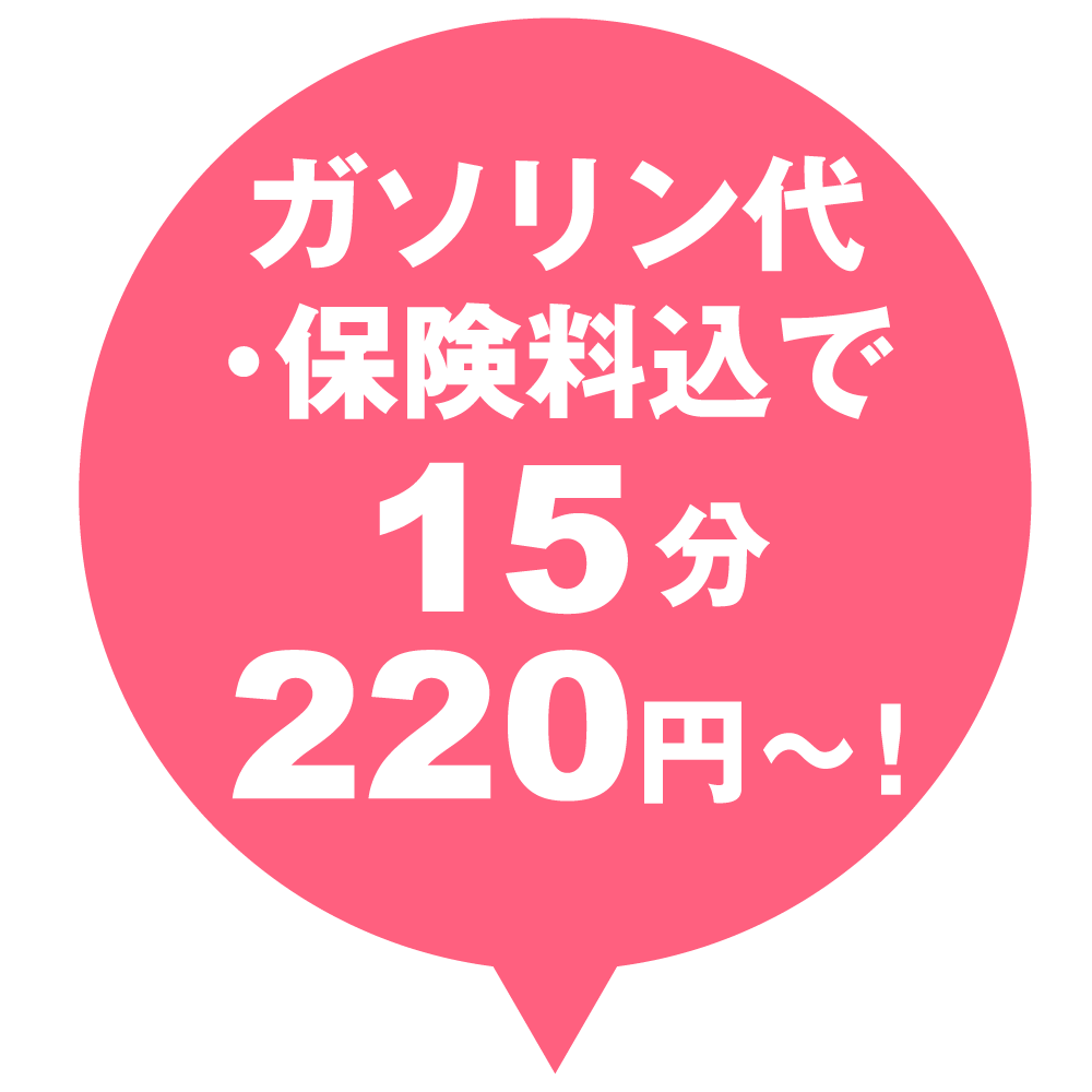 ガソリン代・保険料込で15分220円〜