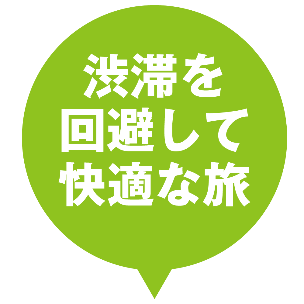 渋滞を回避して快適な旅