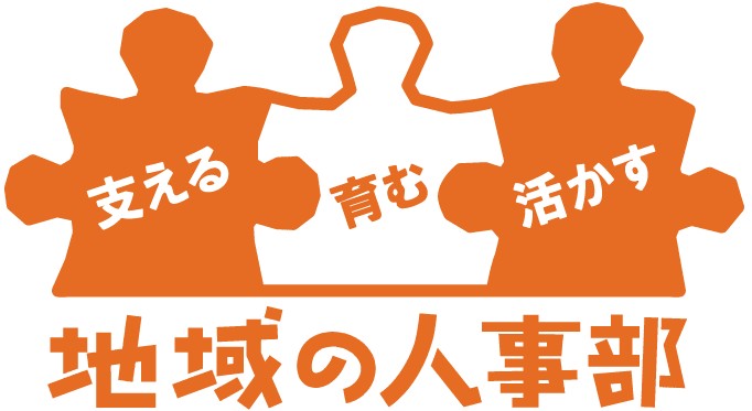 地域の人事部