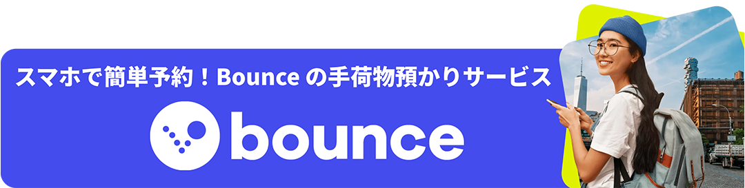 空きスペースを利用した手荷物預かりサービス bounce