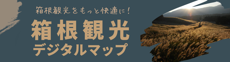 箱根観光をもっと快適に！箱根観光デジタルマップ