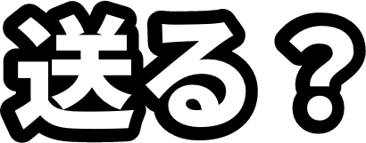 送る？