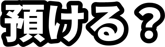 預ける？