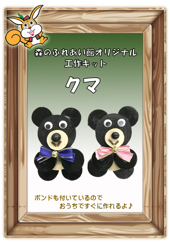 クマ（黒）　３００円